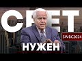 SWBC24 Д. Дуплантис. Свет нужен.
