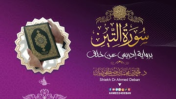 سورة التين برواية إدريس عن خلف العاشر بصوت القارئ الشيخ د.أحمد ديبان