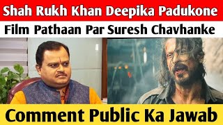 Shah Rukh Khan Deepika Padukone Film Pathaan Par Suresh Chavhanke Comment Public Ka Jawab