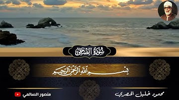سورة الضحى-محمود خليل الحصري