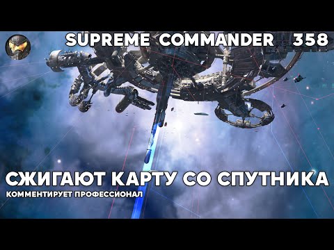 Видео: Чем меня удивила эта стратегия - Supreme Commander [358]