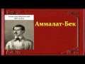 Александр Бестужев-Марлинский.  Аммалат-Бек.  аудиокнига.