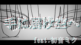 手に届け空へ/ 初音ミク【オリジナル】