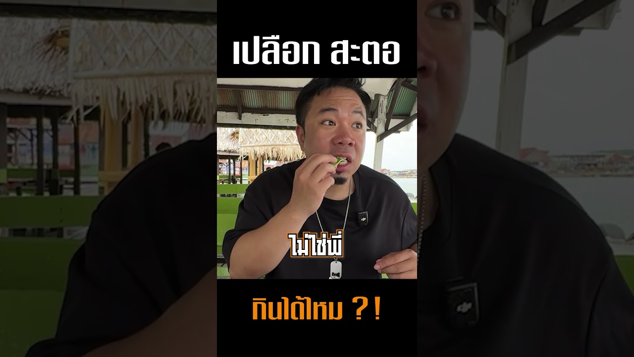 เปลือกสะตอกินได้ไหม บอกหน่อย #djpoom #fishing #คนหัวครัว