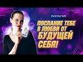 ❤️ Послание ТЕБЕ от Будущей СЕБЯ! Расклад Таро