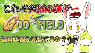 【ゴッドフィールド】神々の戦場第2弾！タライを食らうのは誰か！ #ケモノVtuber
