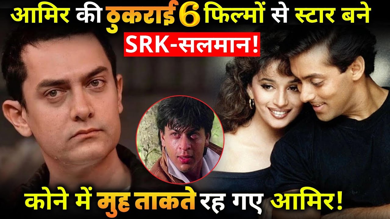 These 6 rejected films of Aamir Khan which made the career of Shahrukh Khan Salman Khan