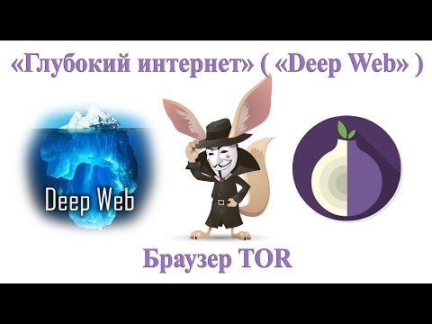 Глубокий Интернет Deep Web / как попасть в глубокий интернет / сайты глубокого интернета