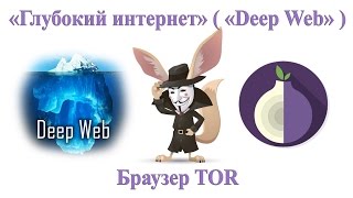 Глубокий Интернет Deep Web / как попасть в глубокий интернет / сайты глубокого интернета