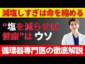 「塩を減らせば健康」はウソ！減塩の落とし穴を循環器専門医が徹底解説
