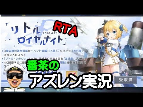 アズレン実況 Part851 リトル レナウンrta 結果は何位だ アズールレーン生放送 Azur Lane Youtube