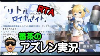 アズレン実況 Part851 リトル レナウンrta 結果は何位だ アズールレーン生放送 Azur Lane Youtube