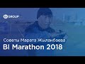 Советы от Марата Жыланбаева к BI Marathon