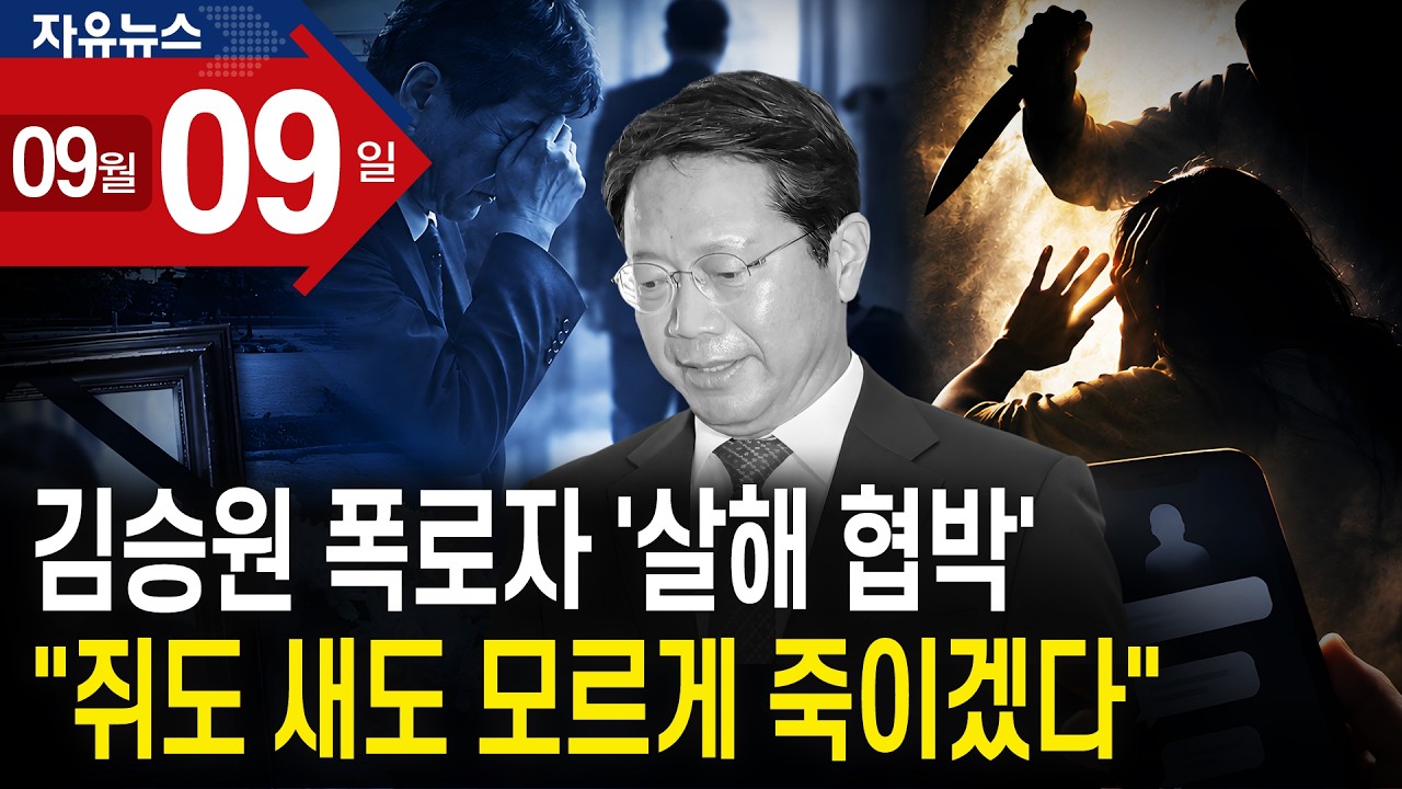 김승원 폭로자 ‘살해 협박’…“쥐도 새도 모르게 죽이겠다”ㅣ 자유뉴스