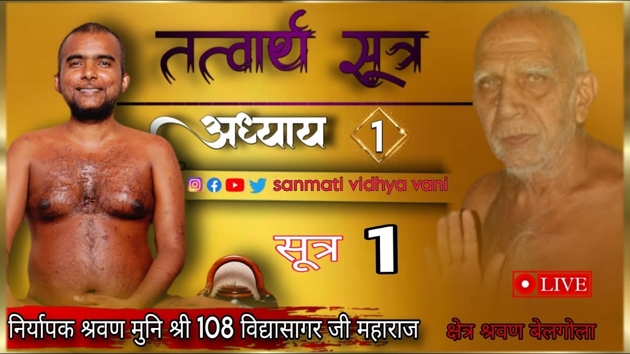 27/07/2025 // तत्वार्थ सूत्र  // अध्याय 1 सूत्र 1   // निर्यापक मुनि श्री 108 विद्यासागरजी महाराज //