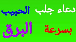 الدعاء الاقوى والاسرع لجلب الحبيب عاشقا ومحبا ويتصل بسرعة البرق