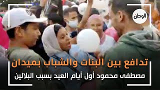 تدافع بين البنات والشباب بميدان مصطفى محمود أول أيام العيد بسبب البلالين