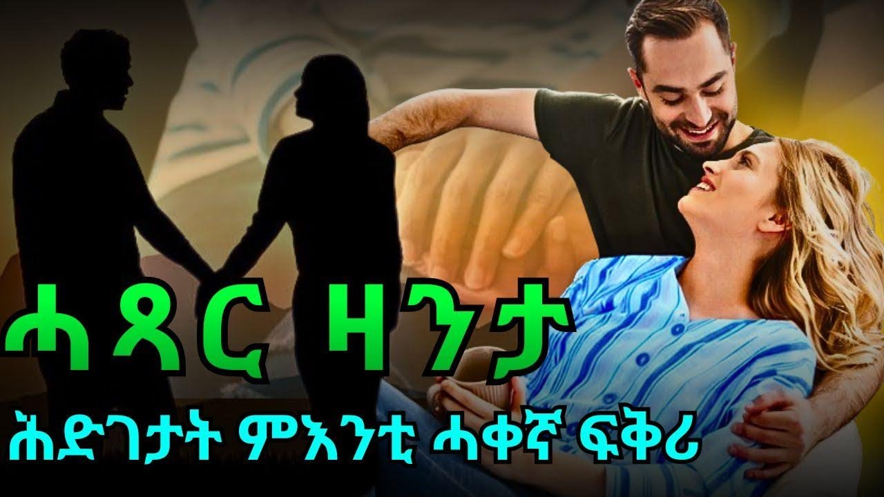 ሕድገታት ምእንቲ ሓቀኛ ፍቅሪ ሓጻር ዛንታ
