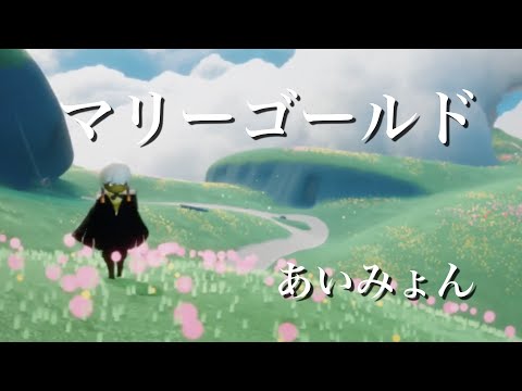 【Sky 星を紡ぐ子どもたち】マリーゴールド - あいみょん【弾いてみた】