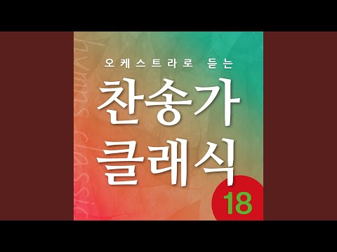 Regardez 주를 앙모하는 자 sur YouTube