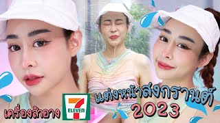 แต่งหน้าสงกรานต์ 2023 เครื่องสำอาง7-11 กันน้ำขั้นสุด!! โนสปอน !!