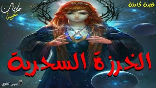 من أروع القصص و الحكايات الخيالية .. الخرزة السحرية