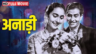 RAJ KAPOOR और NUTAN की सदाबहार फिल्म - Anari | Full Movie | Classic Bollywood Movie #filmykarwaan