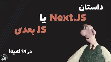 داستان Next.JS در ۹۹ ثانیه!