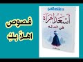 فصوص اسعد امرأة في العالم اهلابك 