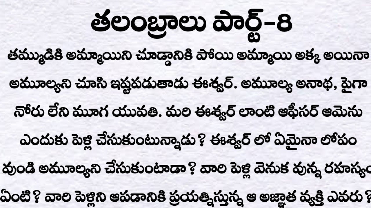 తలంబ్రాలు పార్ట్-8:ప్రతి ఒక్కరు తప్పక వినవలసిన కథ|Telugu audio story| heart touching story in telugu