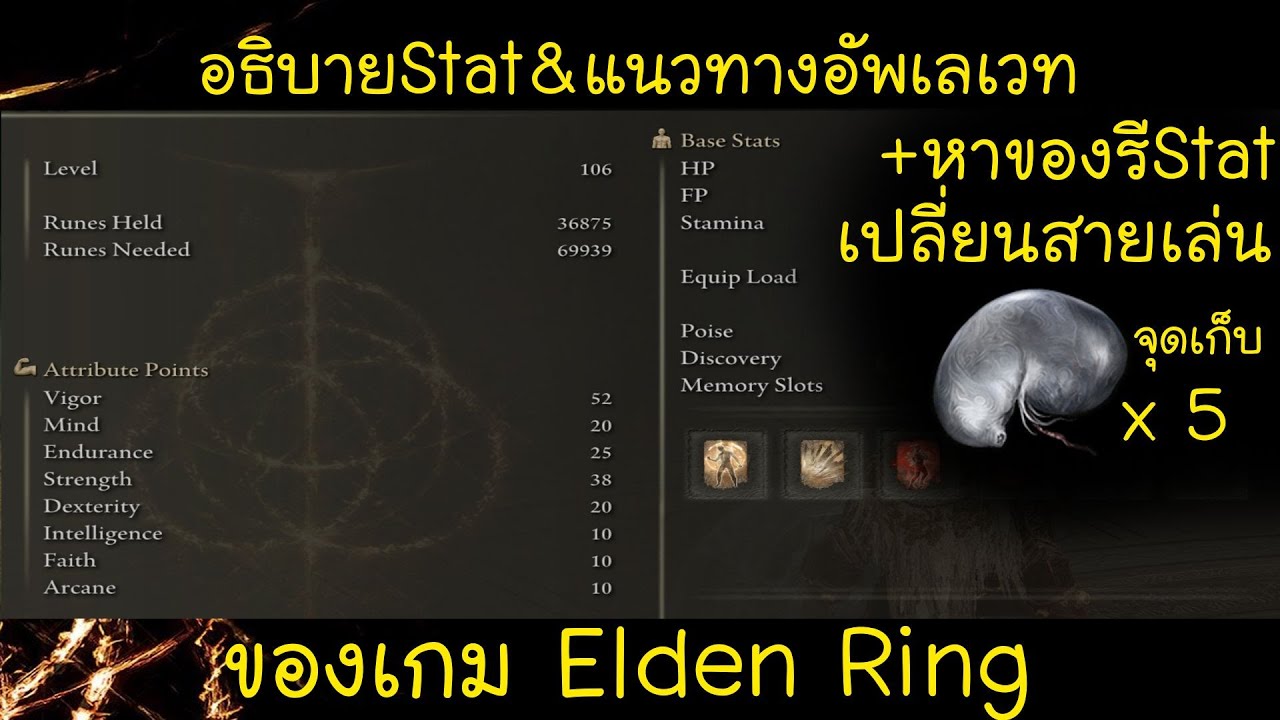 Elden ring ไทย ทำความเข้าใจค่าstat&แนวทางอัพเลเวท +หาของรีstat เปลี่ยนสายการเล่น (ภายใน 9 นาที)
