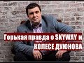 Download 🙈 Горькая правда о Skyway и колесе Дуюнова Андрей Шевцов 🙈 Горькая правда о Skyway и колесе Дуюнова Андрей Шевцов