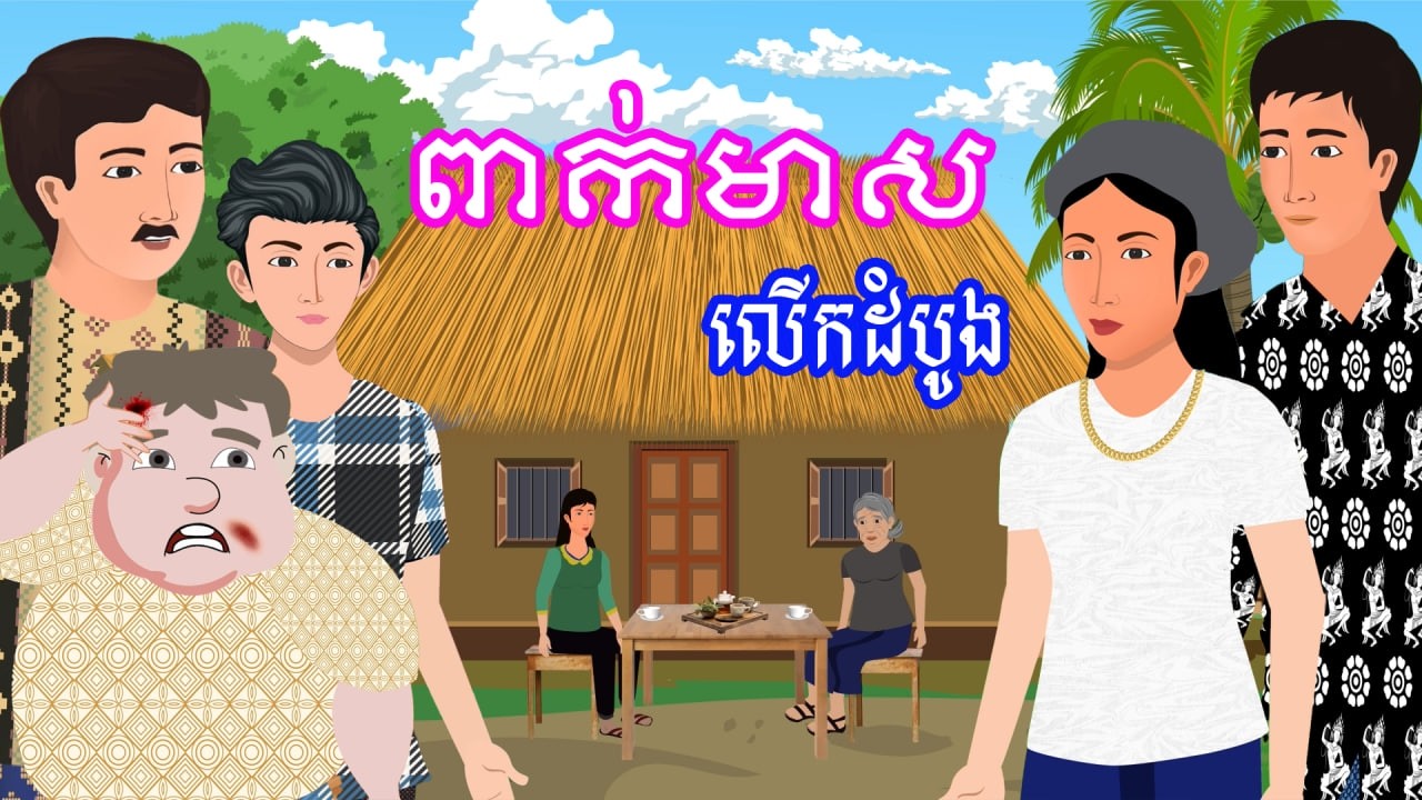 រឿង ពាក់មាសលើកដំបូង | រឿងខ្មែរ - Khmer Cartoon Movie