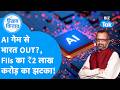 Hisab Kitab: AI गेम से भारत Out ? FIIs का ₹2 लाख करोड़ का झटका ! Biz Tak