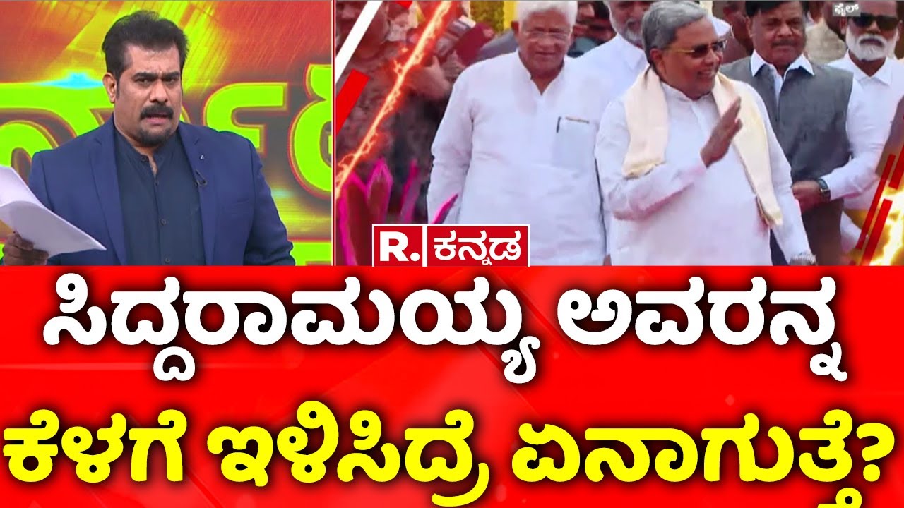 Congress High Command Stands With CM Siddaramaiah | ಸಿದ್ದರಾಮಯ್ಯ ಅವರನ್ನ ಕೆಳಗೆ ಇಳಿಸಿದ್ರೆ ಏನಾಗುತ್ತೆ?