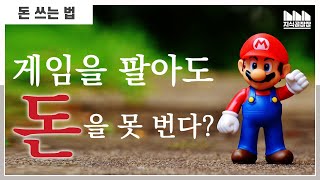 게임에 팁을 달라고? 게임을 팔아서 돈을 벌 수 있을까?