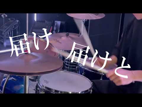 【劇場版　呪術廻戦0　主題歌】 一途/king gnu ドラムで演奏してみた
