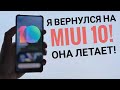 Поставил MIUI 10, Смартфон летает! В жoпy MIUI 12