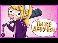 ТЫ ЖЕ ДЕВОЧКА (Анимация КЛЭР)