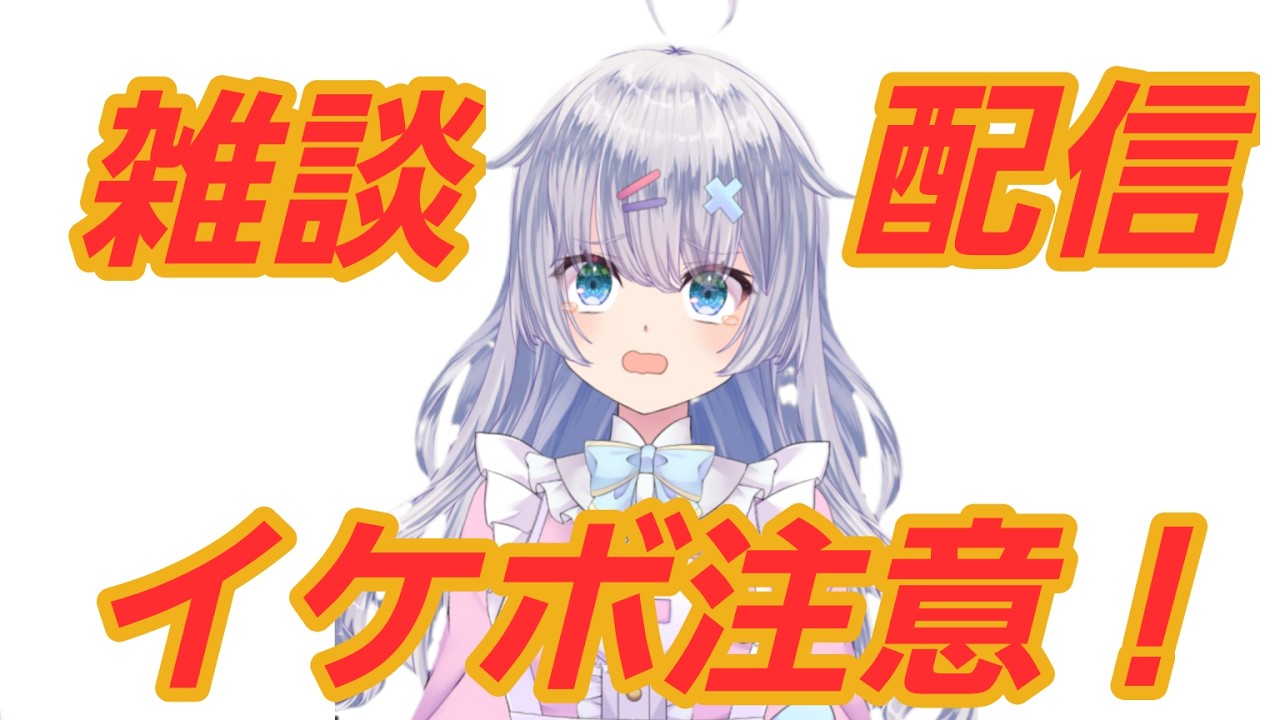 【雑談】なんでもコメントして!初見さん10人耐久!ドパガキ向け イケボ 【♯新人VTuber】