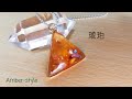 【 UVレジン】琥珀をレジンで再現出来る？琥珀のトライアングルペンダント✨resin accessory/Amber-style