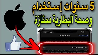 كيف تحافظ على صحة بطارية الايفون لسنوات طويلة