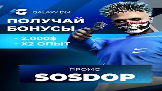 Открыл бесплатный кейс и.. |promo sosdop| /gift zz336| GALAXY DM