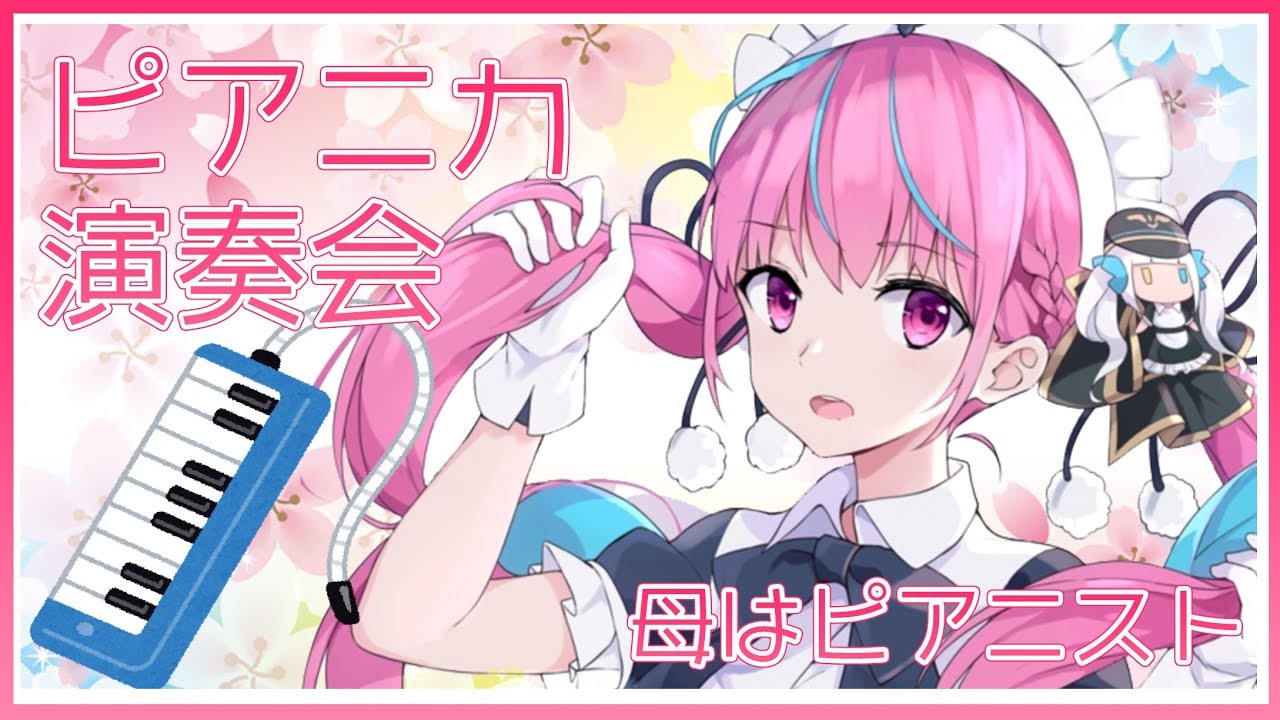 【Vtuber】新メンバーに捧ぐピアニカ演奏会