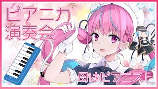 【Vtuber】新メンバーに捧ぐピアニカ演奏会