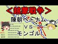 ［ゆっくり解説］モンゴル軍を叩き潰した最強ベトナム軍