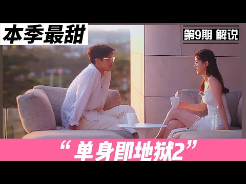 《单身即地狱2》第9期 E09 解说 本季最甜 至始至终 佑佑终于圆梦 天堂岛公布个人信息