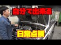 【車の日常点検】エンジンルームの点検は簡単 の動画、YouTube動画。