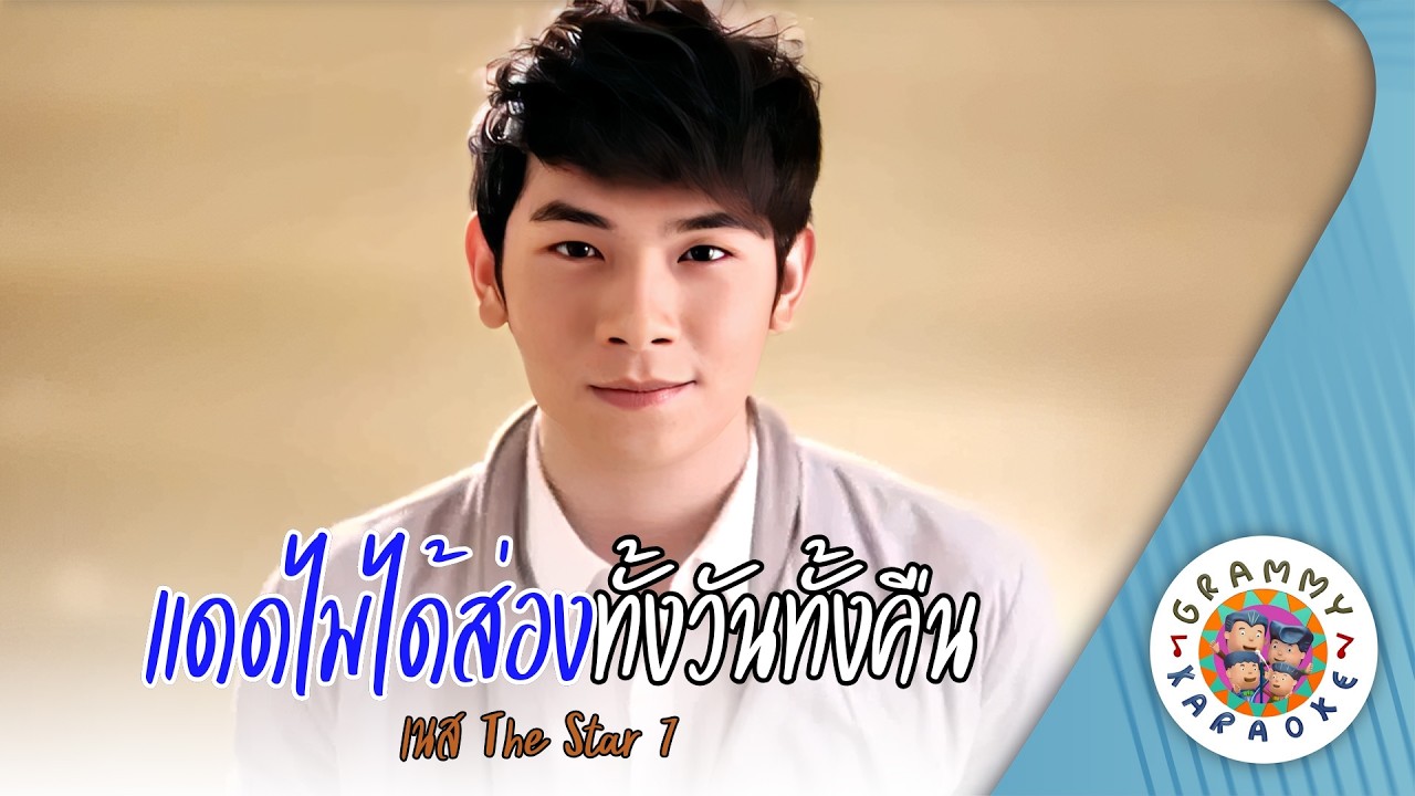 คาราโอเกะ แดดไม่ได้ส่องทั้งวันทั้งคืน - เนส The Star 7 [ Original Karaoke ]