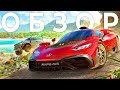 Обзор Forza Horizon 5 | ПРЕЖДЕ ЧЕМ КУПИТЬ